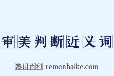 审美判断近义词是什么意思的图片